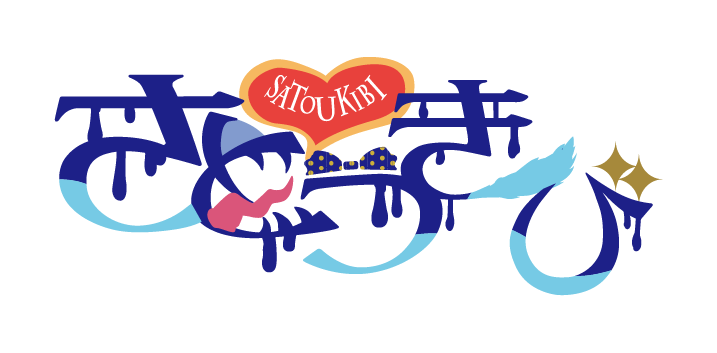 さとうきび